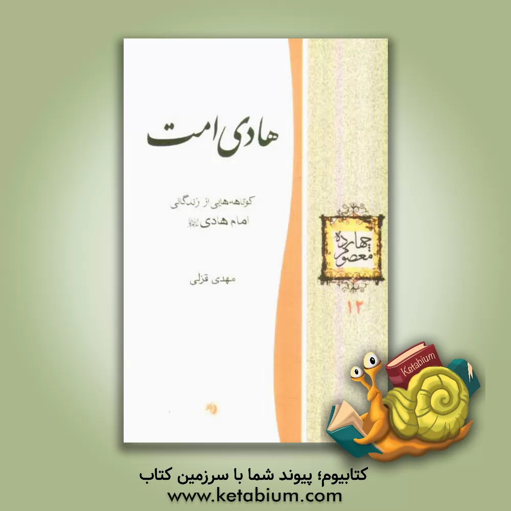 کتاب هادی امت: کوتاهه هایی از زندگانی امام هادی (ع) اثر مهدی قزلی