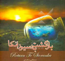 کتاب بازگشت به سیورانکا اثر مصطفی بازقندی