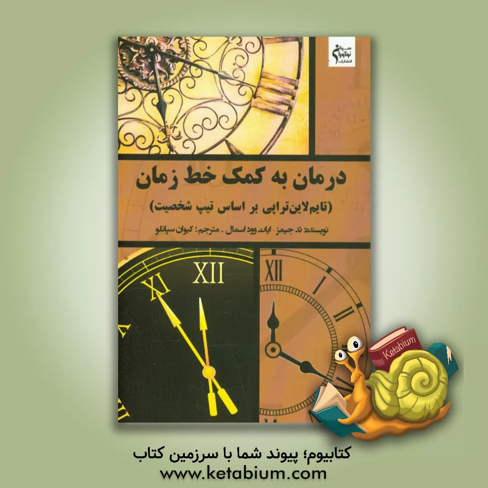 کتاب درمان به کمک خط زمان (تایم لاین تراپی براساس تیپ شخصیت) اثر تد جیمز