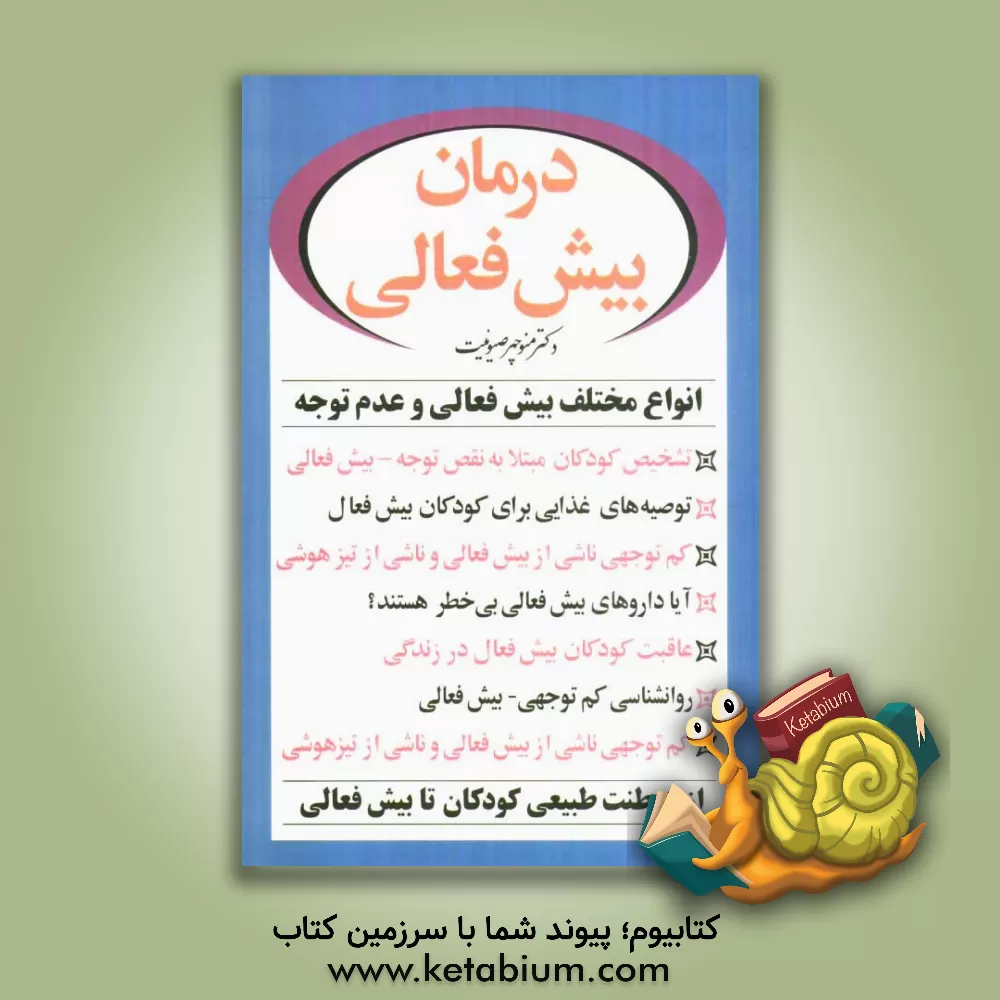 کتاب درمان بیش فعالی اثر منوچهر صیونت