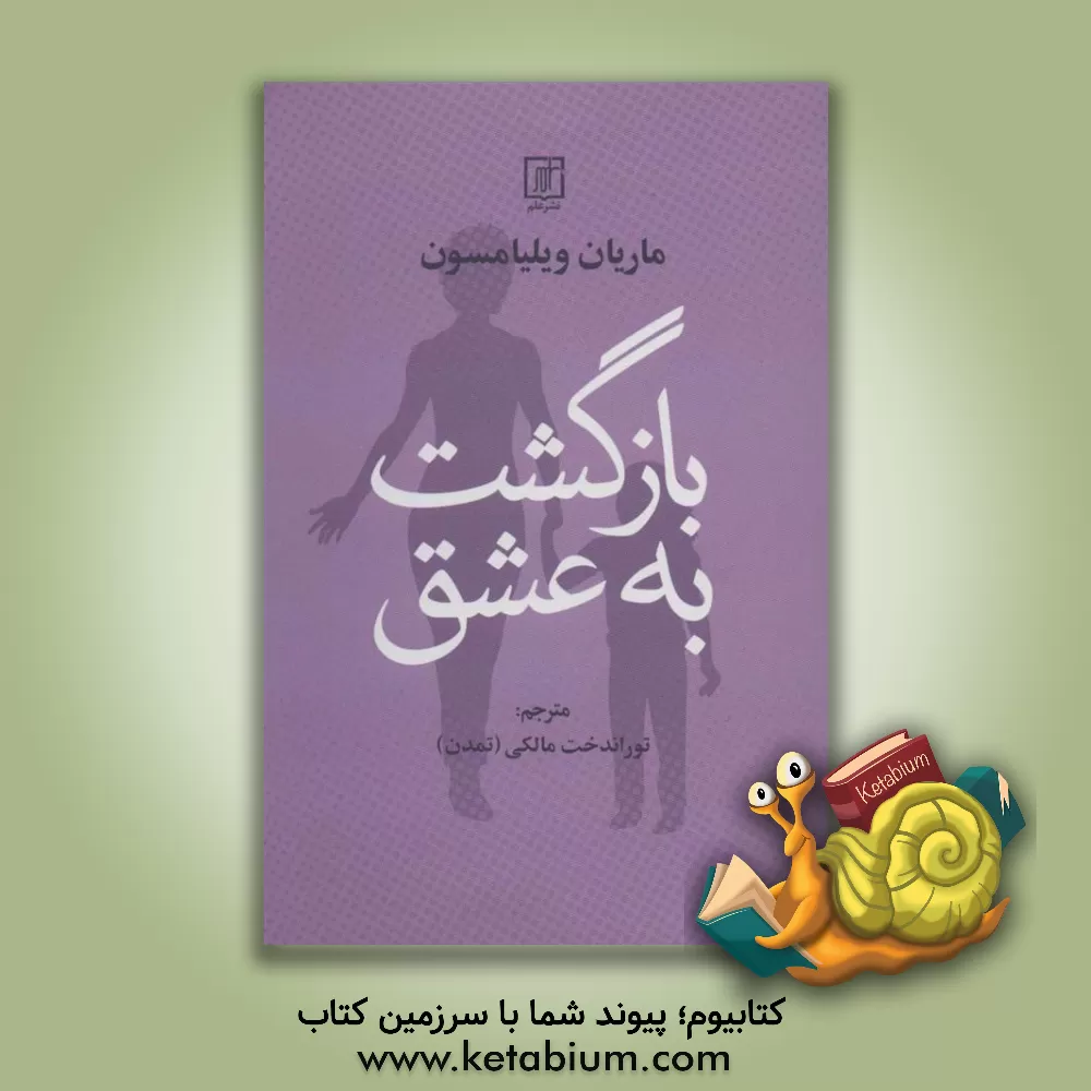 کتاب بازگشت به عشق: با الهام از دوره ای در معجزه اثر ماریان ویلیامسن