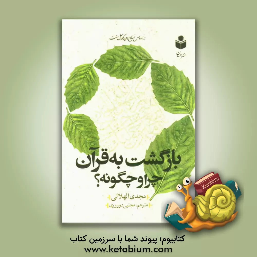 کتاب بازگشت به قرآن چرا و چگونه؟ اثر مجدی الهلالی