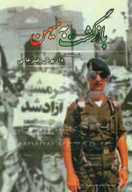 کتاب بازگشت به میهن اثر داریوش ضرغامی