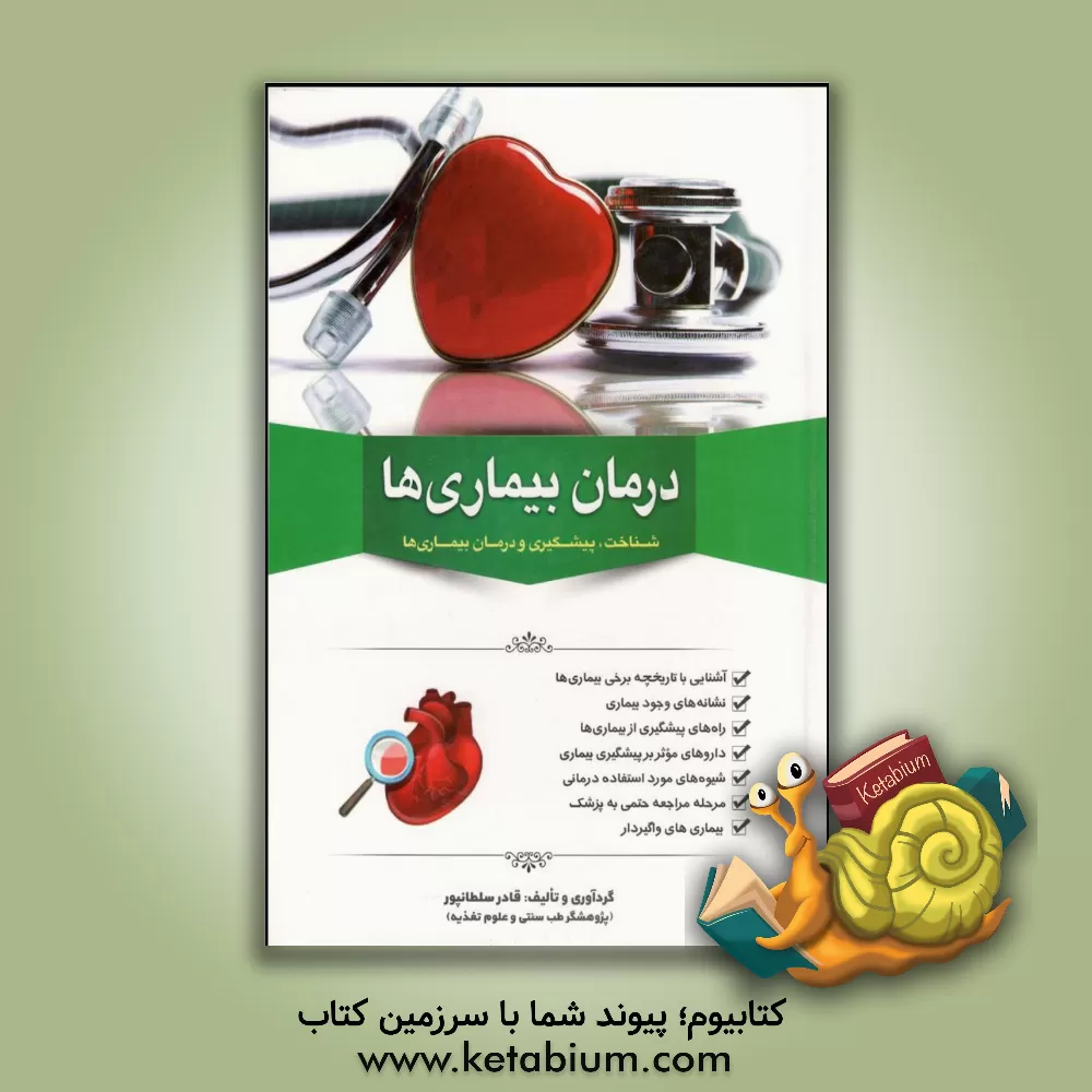 کتاب درمان بیماری ها اثر قادر سلطانپور