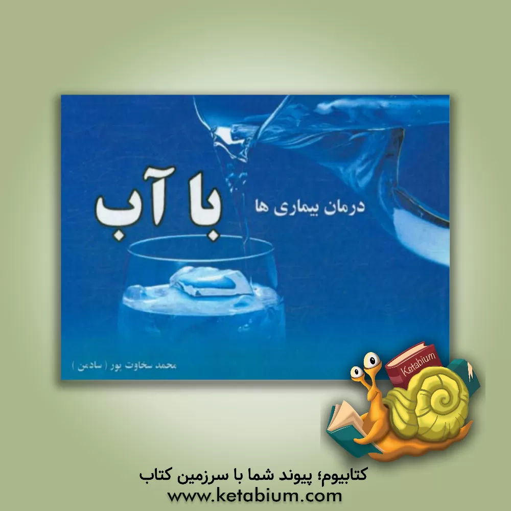 کتاب درمان بیماری ها با آب اثر محمد سخاوتپور