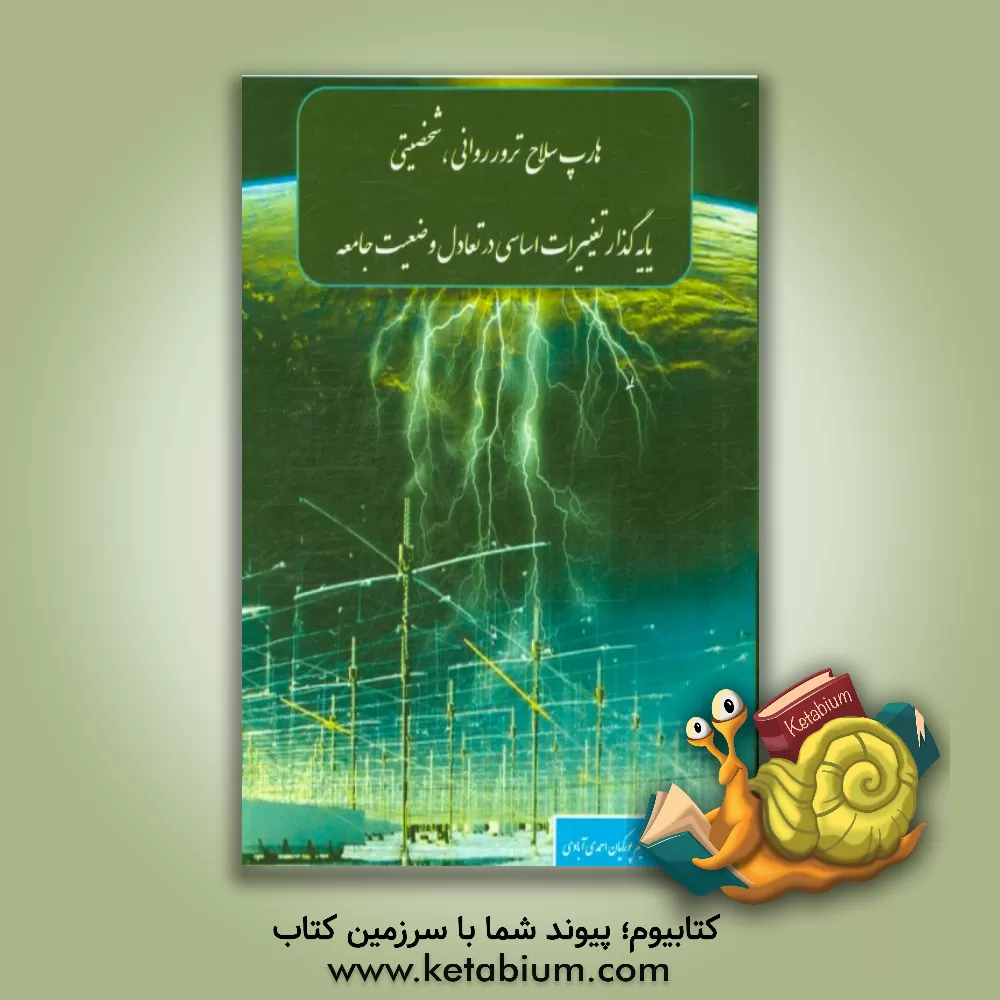 کتاب هارپ سلاح ترور روانی و شخصیتی پایه گذار تغییرات اساسی در تعادل وضعیت جامعه اثر عبدالکریم پورکیان‌احمدآبادی