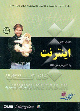 کتاب هارلی هان اینترنت را آموزش می دهد اثر هارلی هان