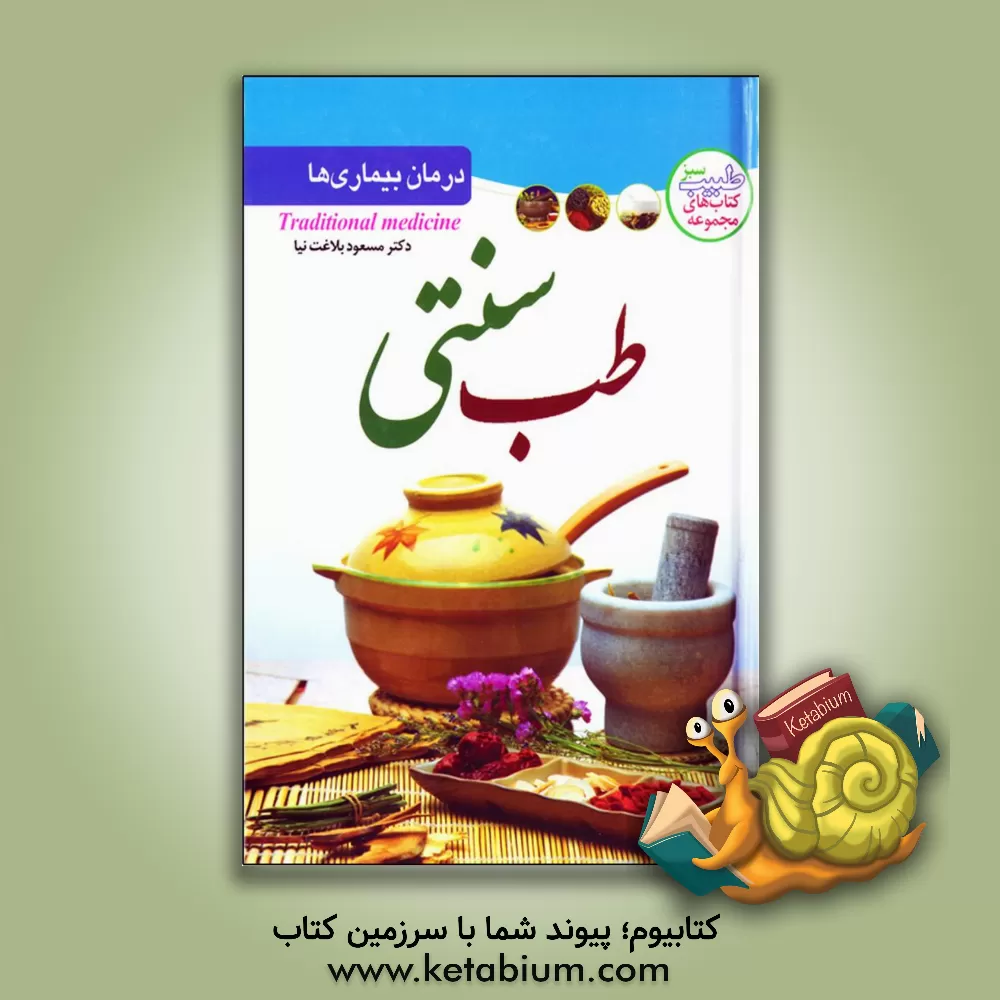 کتاب درمان بیماری ها با طب سنتی اثر مسعود بلاغت‌نیا
