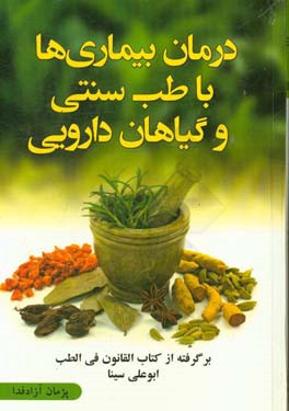 کتاب درمان بیماری ها با طب سنتی و داروهای گیاهی: برگرفته از کتاب قانون ابوعلی سینا اثر پژمان آزادخدا