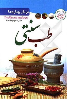 کتاب درمان بیماری ها با طب گیاهی اثر مسعود بلاغت‌نیا