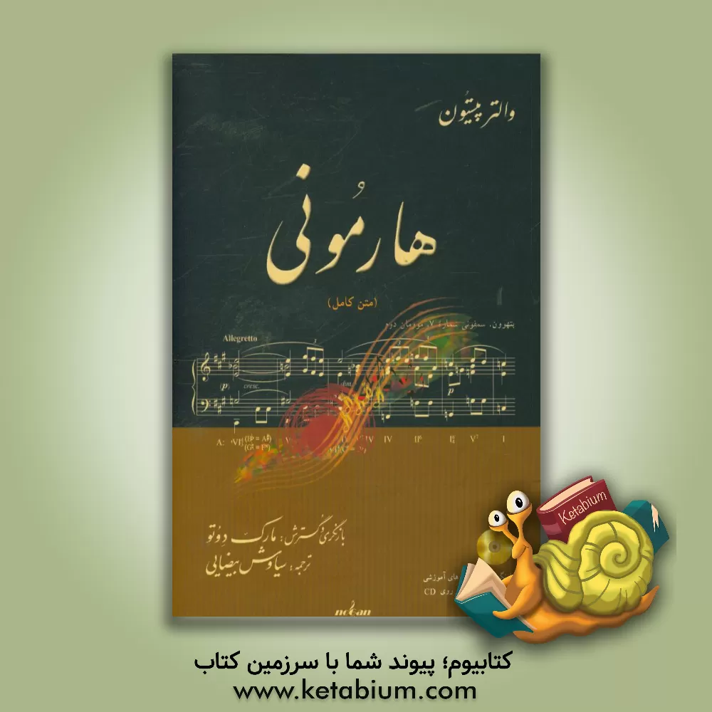 کتاب هارمونی اثر والتر پیستون