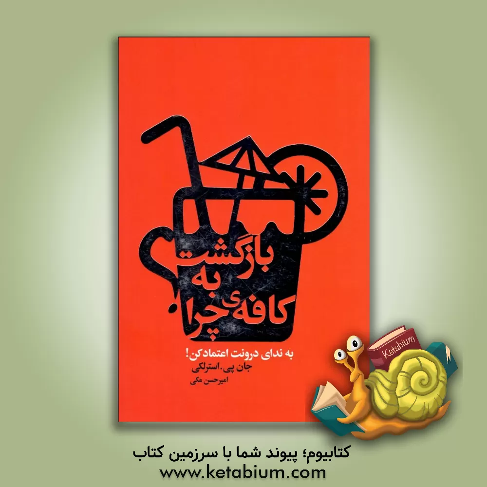 کتاب بازگشت به کافه ی چرا اثر جان‌پی. استرلکی