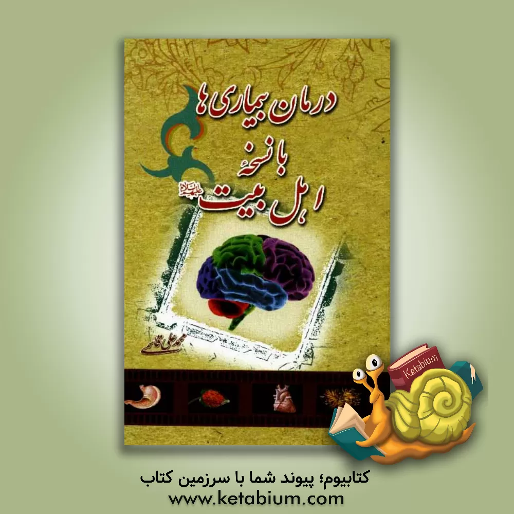 کتاب درمان بیماری ها با نسخه اهل بیت (ع) اثر محمدعلی قاسمی