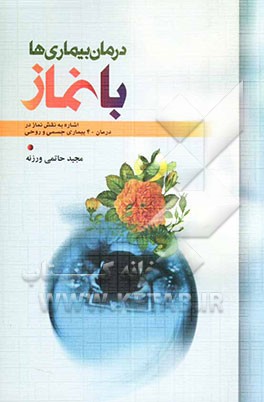 کتاب درمان بیماری ها با نماز: اشاره به نقش نماز در درمان 40 بیماری جسمی و روحی اثر مجید حاتمی‌ورزنه