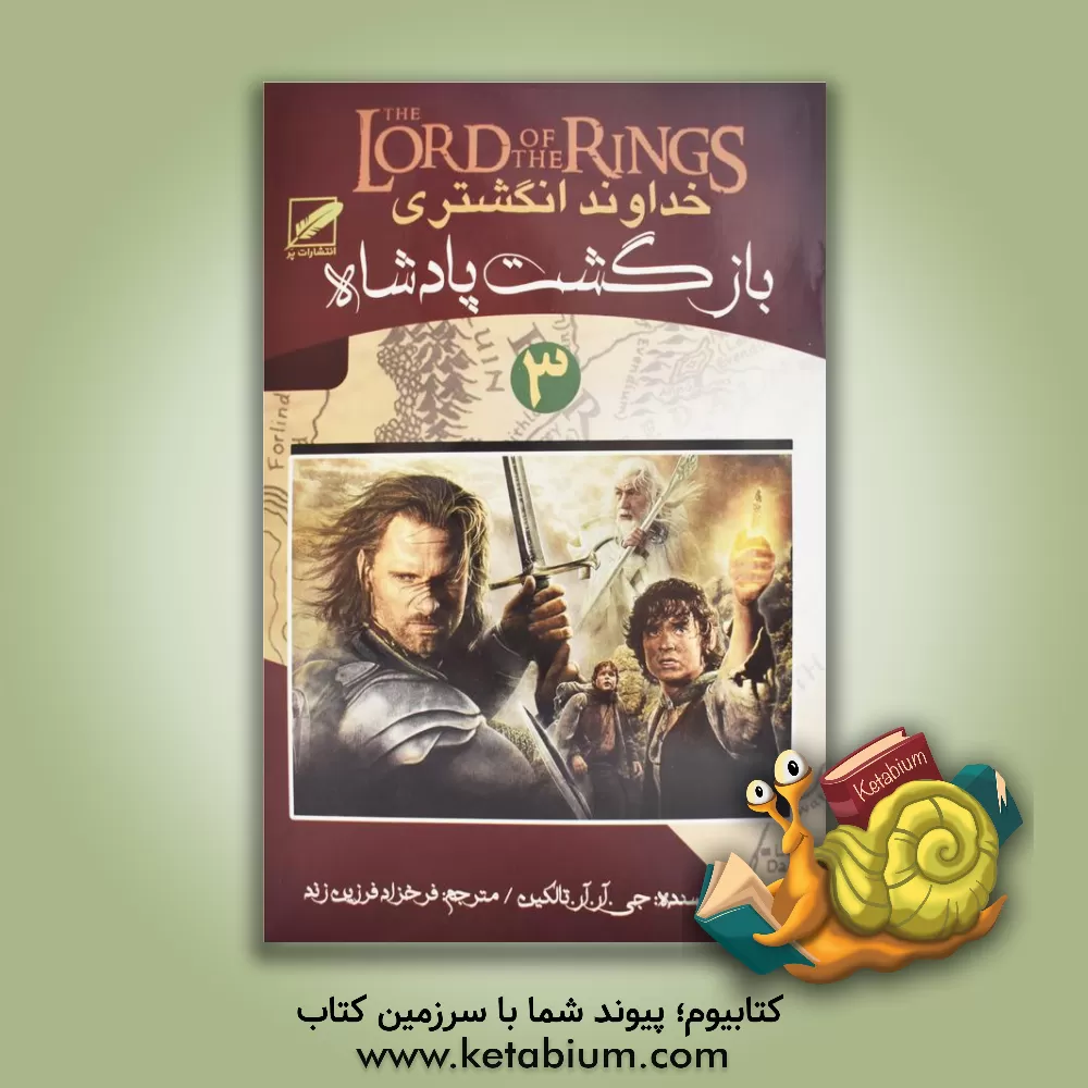 کتاب بازگشت پادشاه اثر جان‌رونالدروئل تالکین