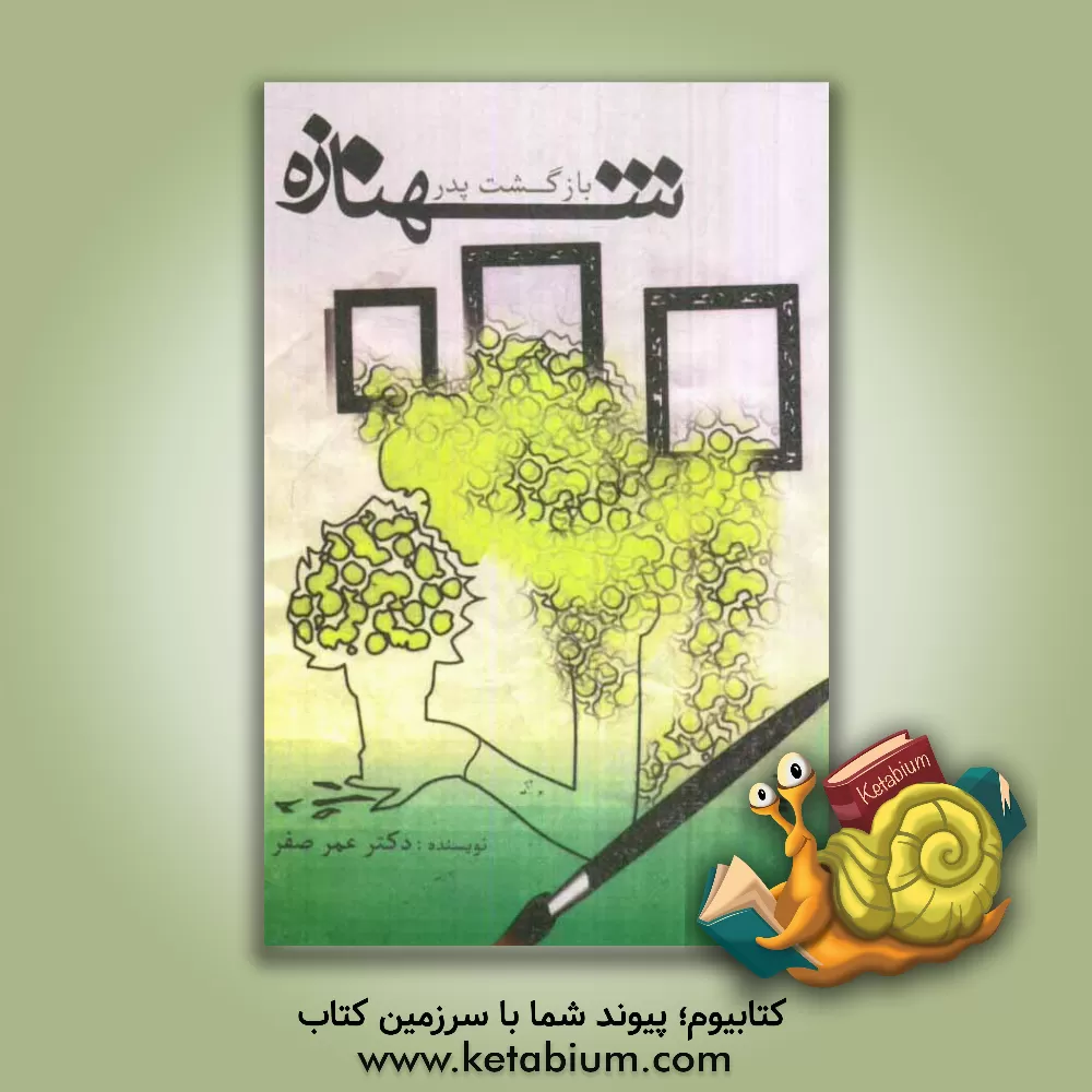 کتاب بازگشت پدر یا داستان شهنازه اثر عمر صفر