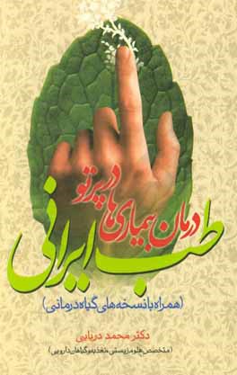 کتاب درمان بیماری ها در پرتو طب ایرانی (همراه با نسخه های گیاه درمانی) اثر محمد دریایی