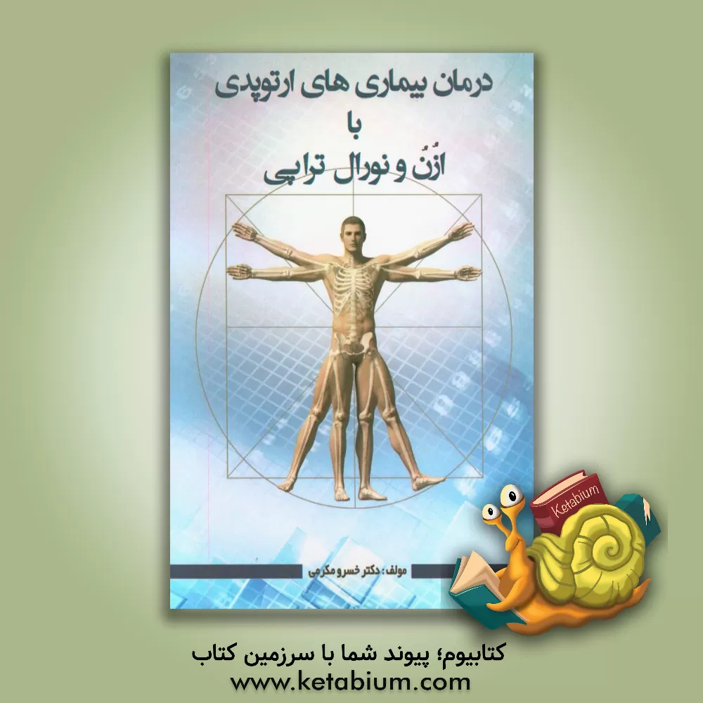 کتاب درمان بیماری های ارتوپدی با ازن و نورال تراپی اثر خسرو مکرمی