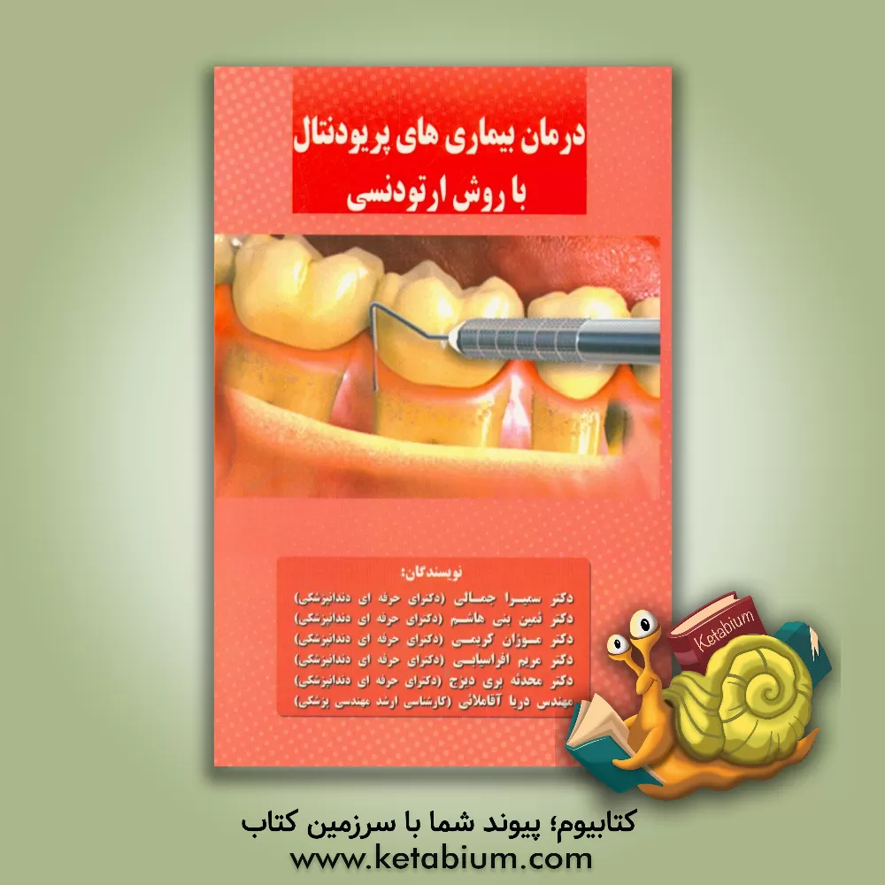 کتاب درمان بیماری های پریودنتال با روش ارتودنسی اثر سمیرا جمالی