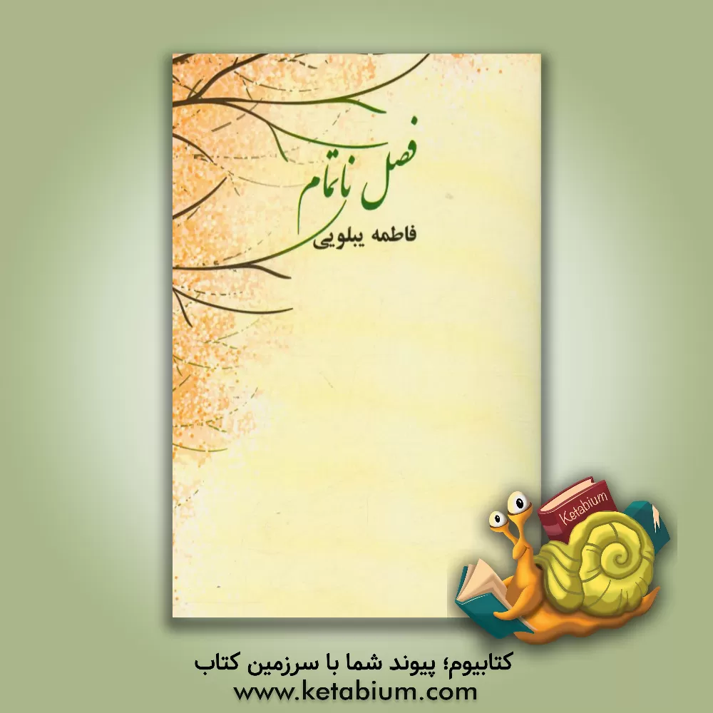 کتاب فصل ناتمام اثر فاطمه یبلویی