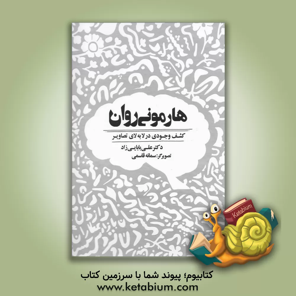 کتاب هارمونی روان: کشف وجودی در لابه  لای تصاویر اثر علی بابایی‌زاده