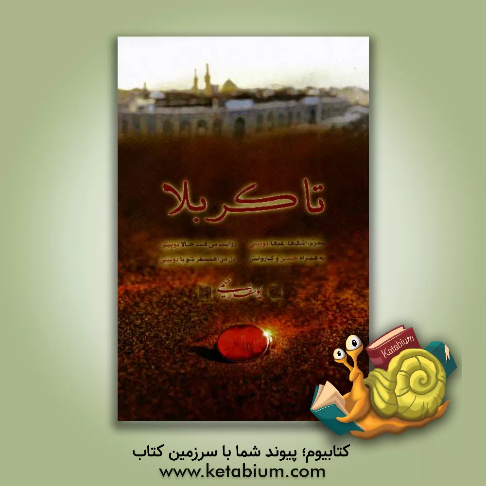 کتاب تا کربلا اثر یوسف رحیمی