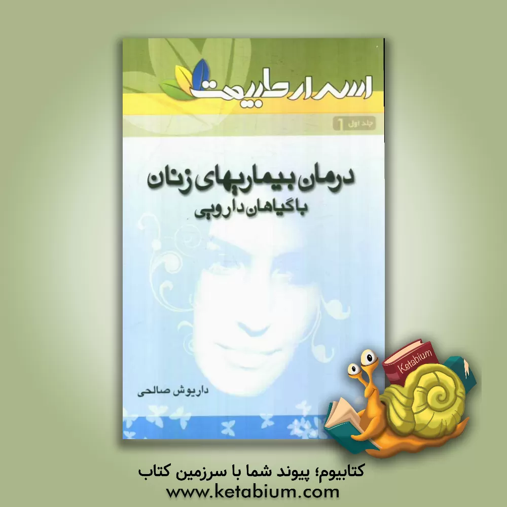 کتاب درمان بیماری های زنان با گیاهان دارویی: بیش از پانصد نسخه ی گیاهان برای درمان بیماری های زنان... اثر داریوش صالحی
