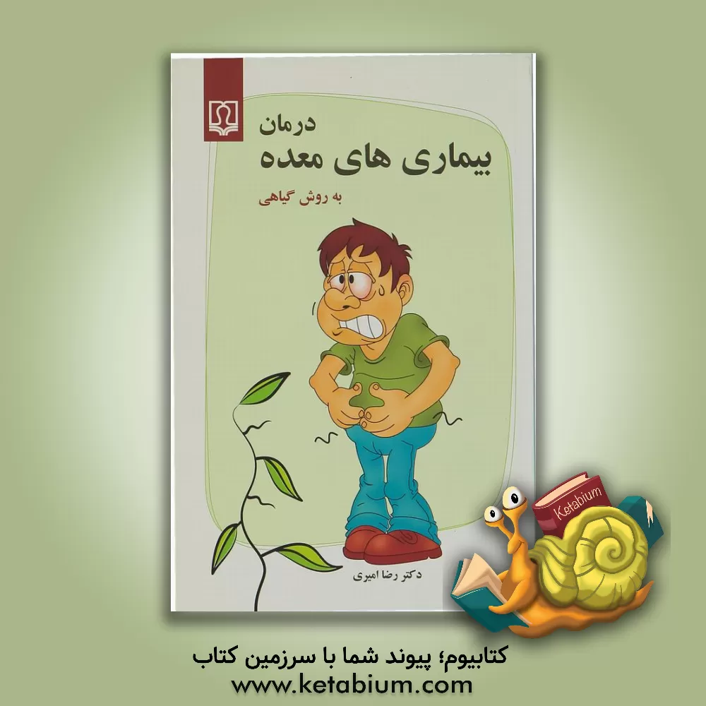 کتاب درمان بیماری های معده به روش گیاهی اثر رضا امیری