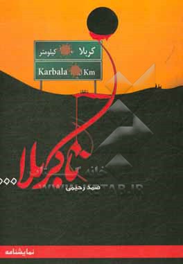 کتاب تا کربلا... اثر صمد رحیمی