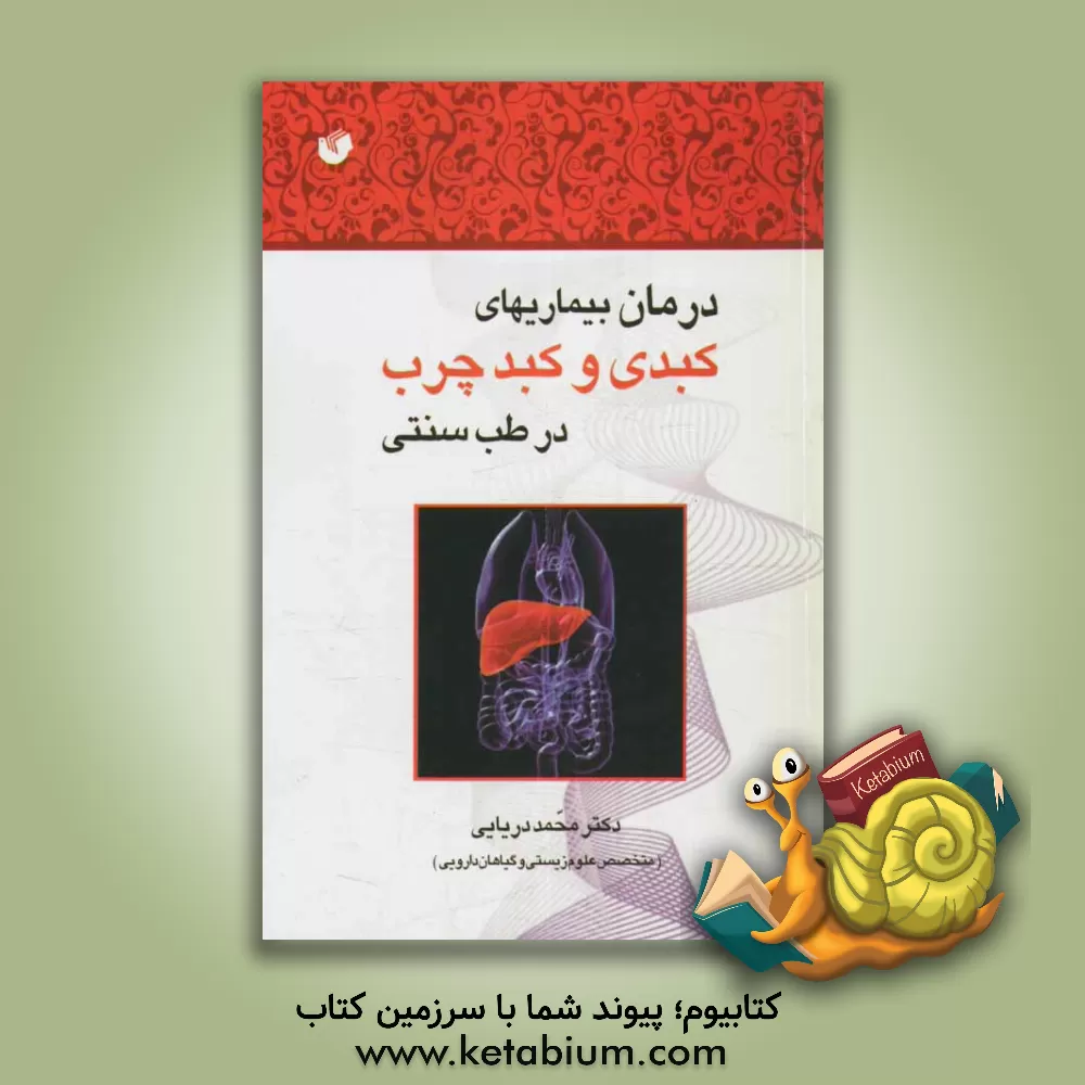 کتاب درمان بیماری های کبدی و کبد چرب در طب سنتی اثر محمدرسول دریایی