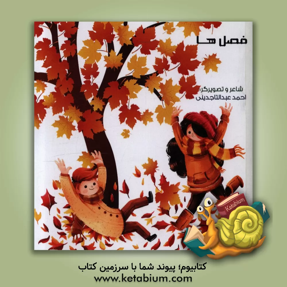 کتاب فصل ها اثر احمد عبدالتاجدینی