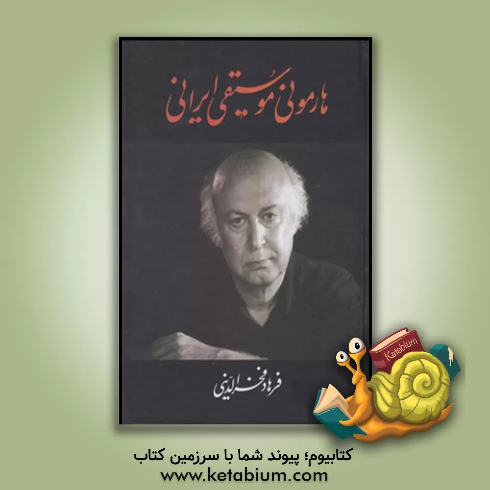 کتاب هارمونی موسیقی ایرانی اثر فرهاد فخرالدینی