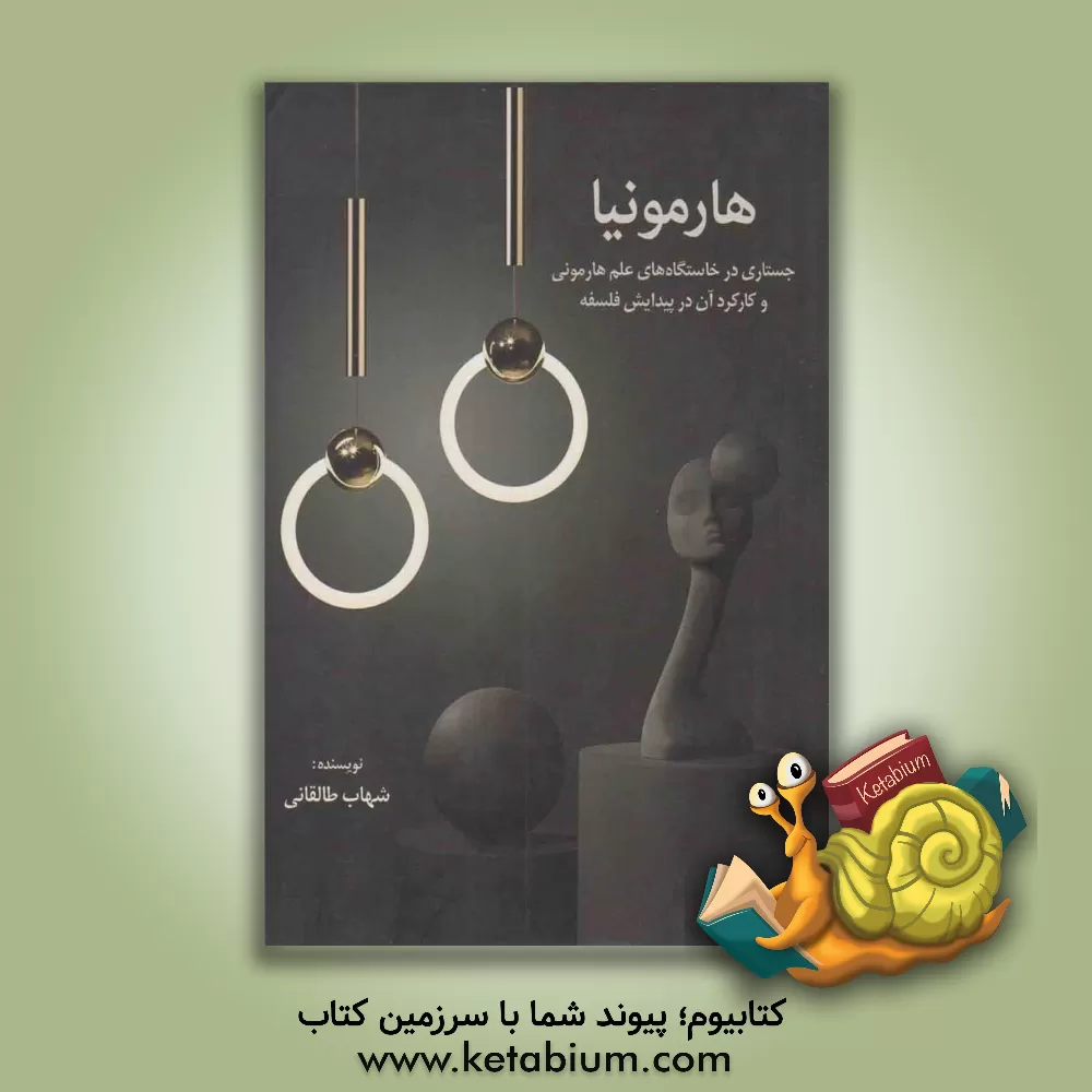 کتاب هارمونیا اثر شهاب طالقانی