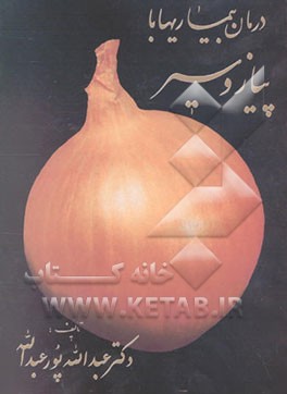 کتاب درمان بیماریها با پیاز و سیر اثر عبدالله پورعبدالله