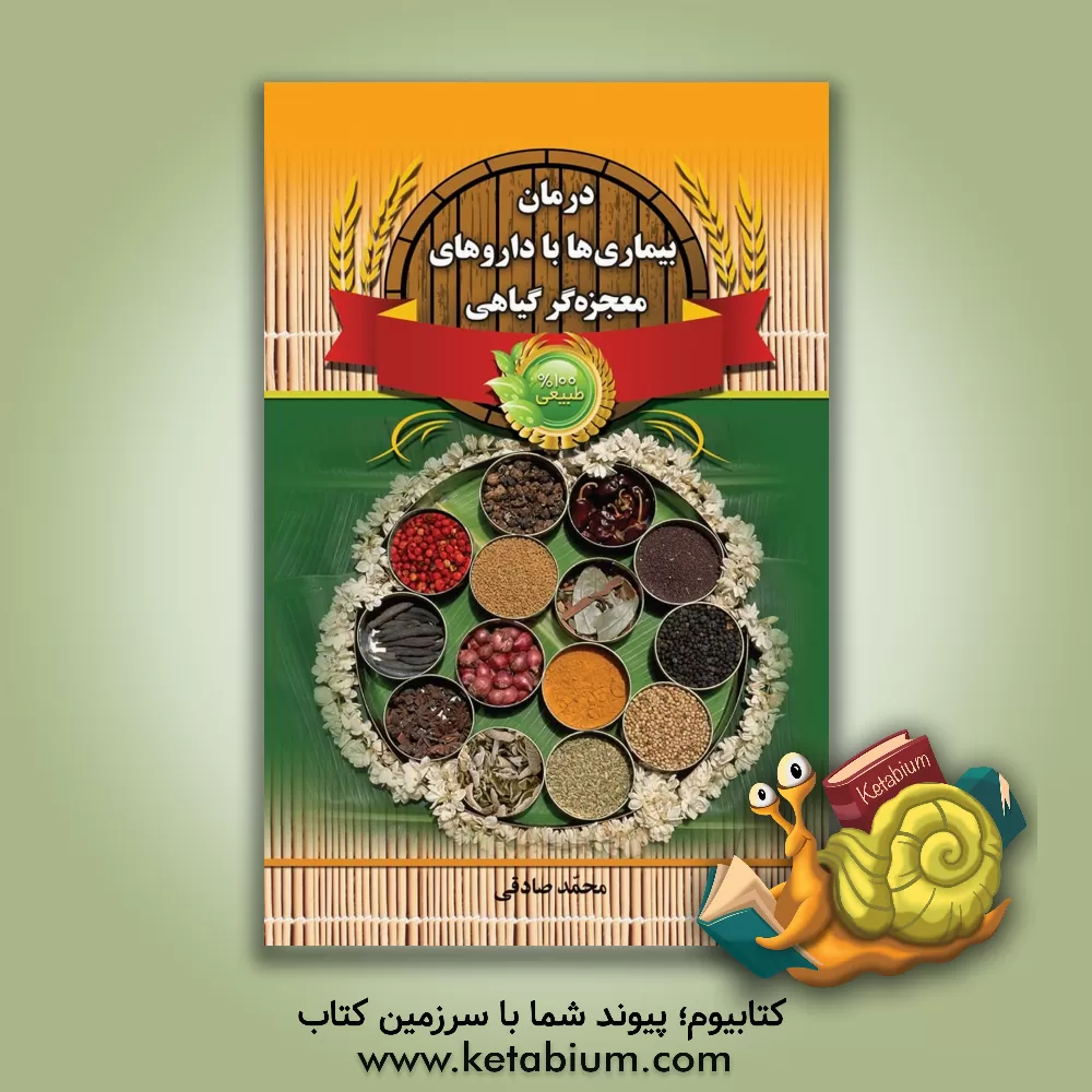 کتاب درمان بیماریها با داروهای معجزه گر گیاهی اثر محمد صادقی‌سیار