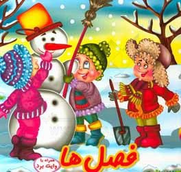 کتاب فصل ها اثر مریم جباری