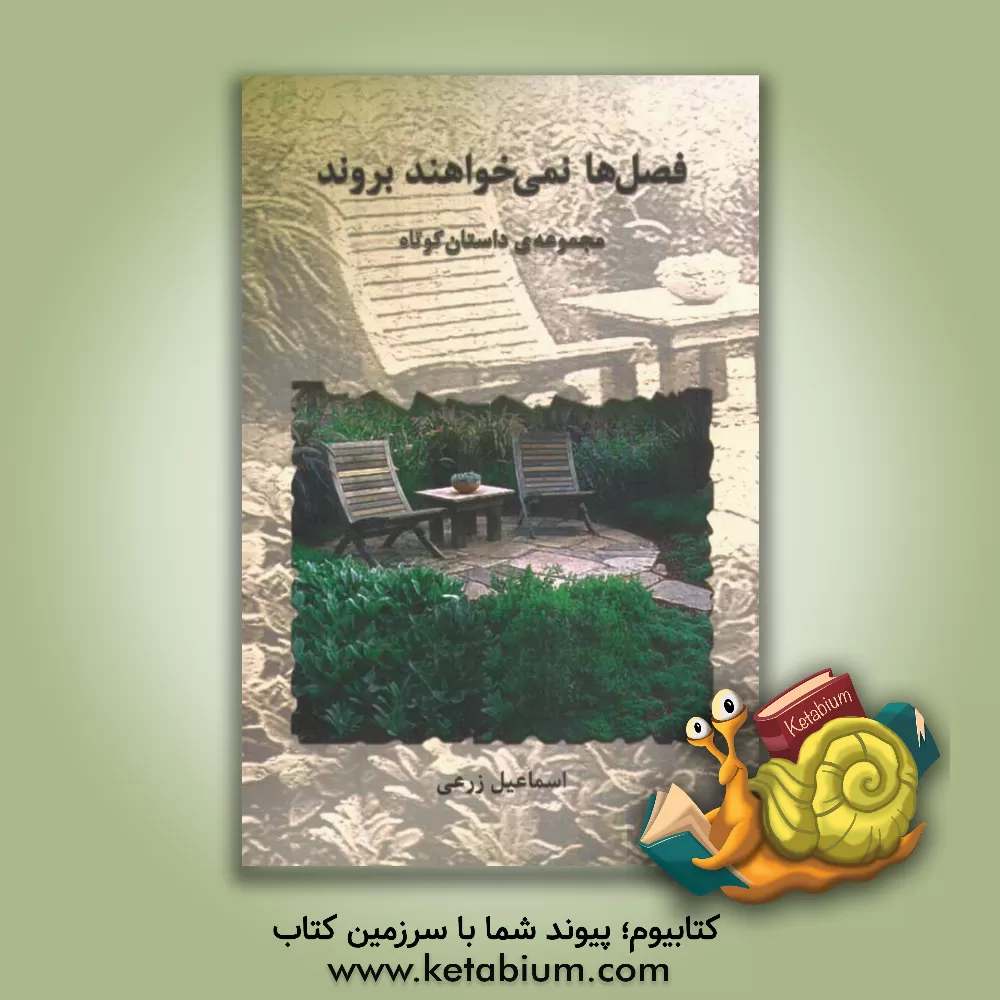 کتاب فصل ها نمی خواهند بروند اثر اسماعیل زرعی