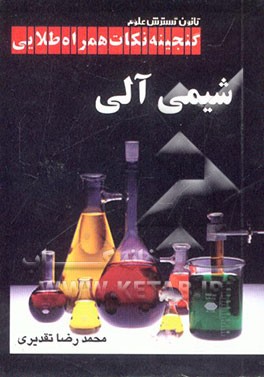کتاب گنجینه نکات همراه طلایی شیمی آلی اثر محمدرضا تقدیری