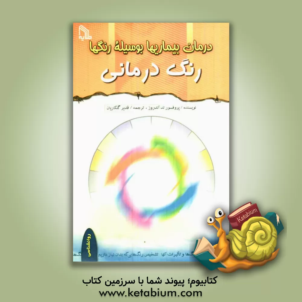 کتاب درمان بیماریها بوسیله رنگها (رنگ درمانی) اثر تد اندروز