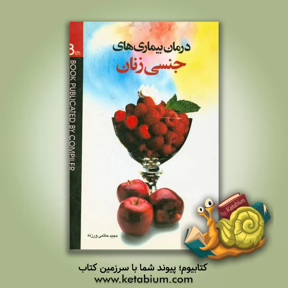 کتاب درمان بیماریهای جنسی زنان با گیاهان دارویی (حاوی بیش از 400 نسخه گیاهی موثر در درمان بیماریهای جنسی زنان) ... اثر مجید حاتمی‌ورزنه
