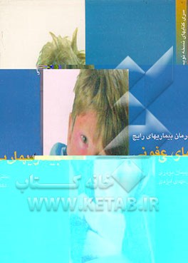 کتاب درمان بیماریهای رایج عفونی اثر سیدمهدی ایزدی‌دهکردی