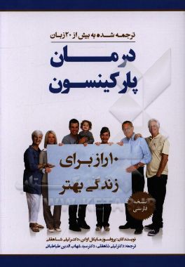 کتاب درمان پارکینسون: 10 راز برای زندگی بهتر اثر مایکل‌اس اوکان