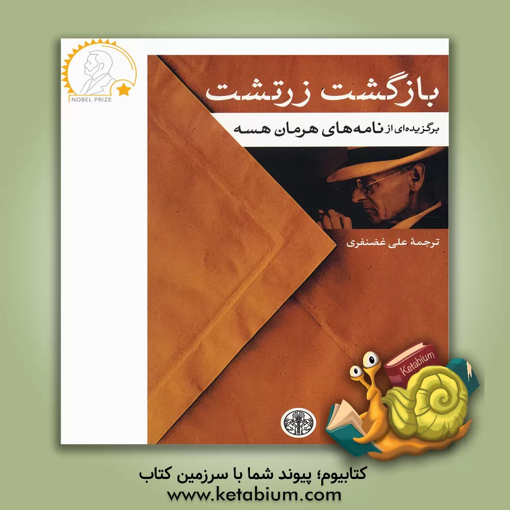 کتاب بازگشت زرتشت: برگزیده ای از نامه های هرمان هسه |اثر هرمان هسه