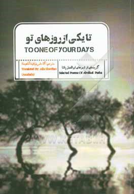 کتاب تا یکی از روزهای تو گزیده ای از شعرهای ابوالفضل پاشا = To one of your days اثر آلاء شریفیان
