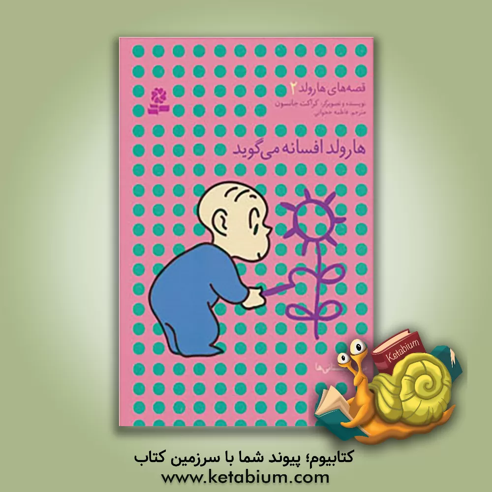 کتاب هارولد افسانه می گوید اثر کراکت جانسون