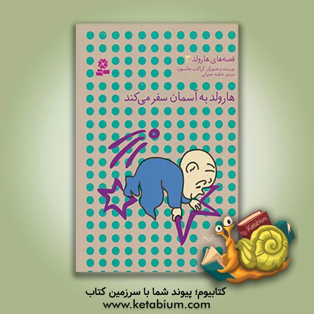 کتاب هارولد به آسمان سفر می کند اثر کراکت جانسون