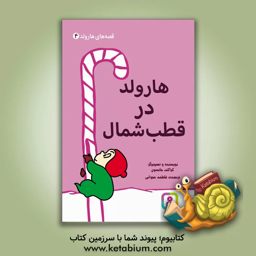 کتاب هارولد در قطب شمال اثر کراکت جانسون