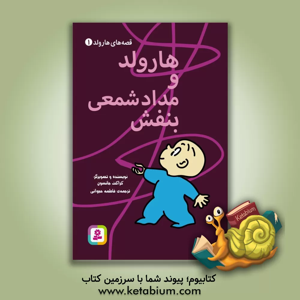 کتاب هارولد و مداد شمعی بنفش اثر کراکت جانسون