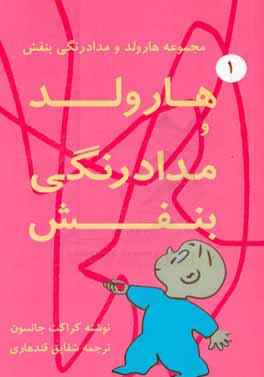 کتاب هارولد و مدادرنگی بنفش اثر کراکت جانسون