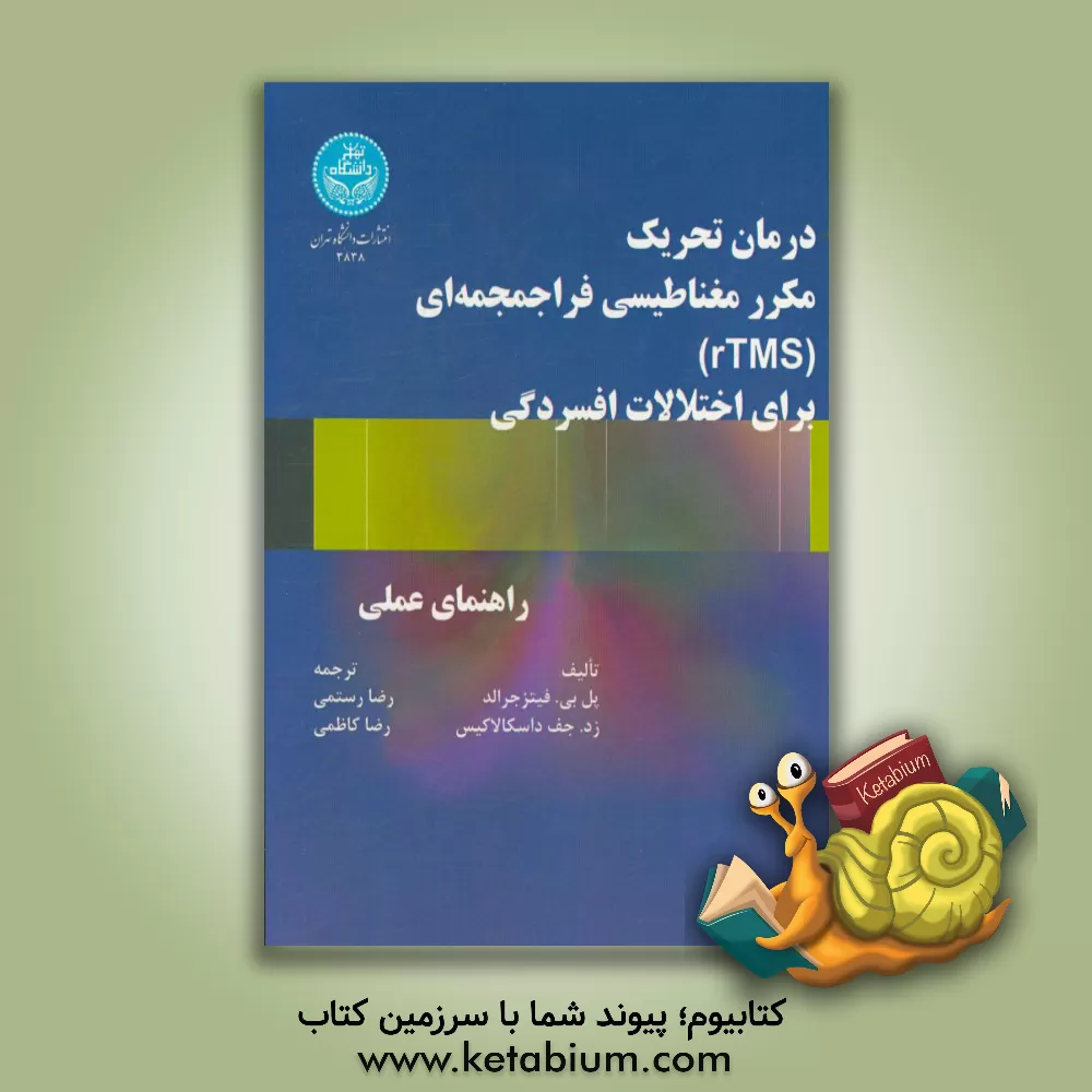 کتاب درمان تحریک مکرر مغناطیسی فراجمجمه ای (rTMS) برای اختلالات افسردگی: راهنمای عملی اثر پل‌بی. فیتزجرالد